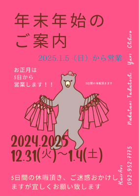 2024〜2025お正月休み